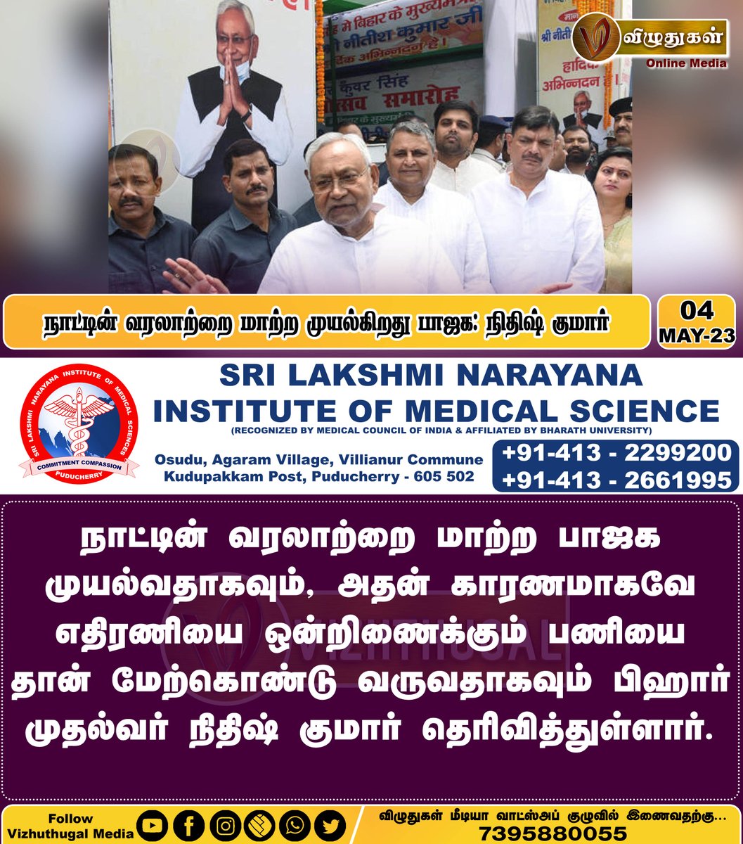VizhuthugalM's tweet image. நாட்டின் வரலாற்றை மாற்ற முயல்கிறது பாஜக: நிதிஷ் குமார்
#BJP4IND #nithishkumar #NorthNews #Bihar #NarendraModi