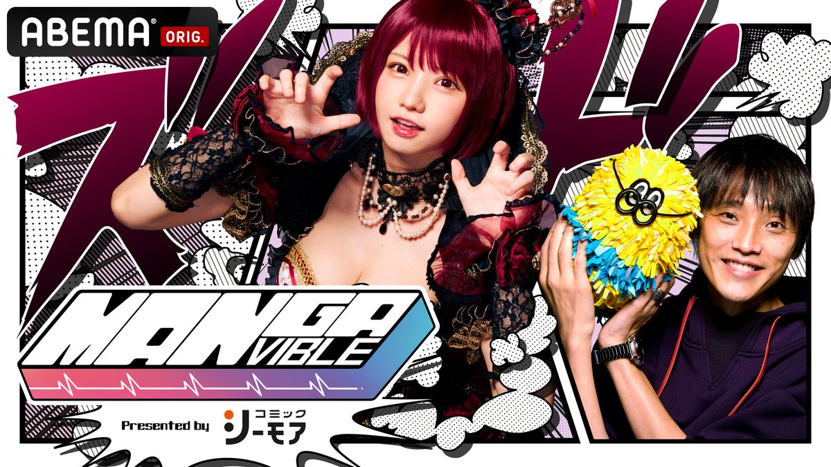 comic_cmoa's tweet photo. ／
GWはMANGA VIBLEと共にマンガ三昧📚✨
＼

第3回ゲスト、人気コスプレイヤー👑 えなこ（ @enako_cos ）さんの人生を変えた激推しマンガ📖💥

全動画がコミステ！で好評公開中💨💨💨

🔻ご視聴はコチラ
 https://t.co/4C2k7OITsF https://t.co/1ldrFTq7Yc