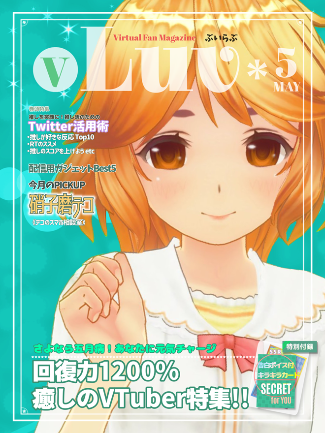 panta_z's tweet photo. 雑誌風素材【vLuv】5月号をリメイクしました📕✨
Twitterで使いやすいサイズに変更して、毎年使えるように年もとっています。VLiver版もわけました。
✅RTorいいねで利用OK
✅加工可
✅再配布×
サンプルモデルは 硝子磨テコさん📞
👉(バリエーション、詳細などに続きます)
#フリー素材 https://t.co/N1TxrMoutc