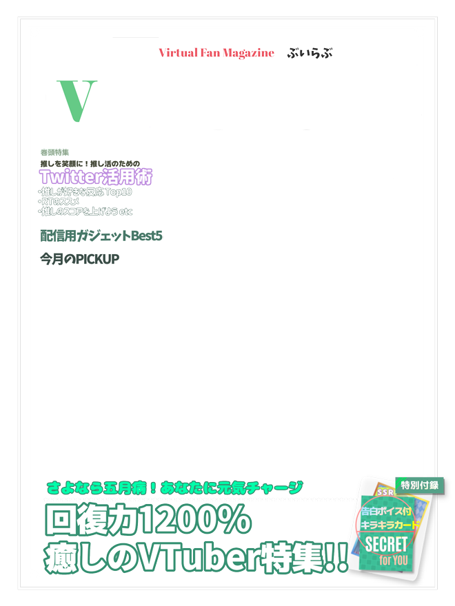 panta_z's tweet photo. 雑誌風素材【vLuv】5月号をリメイクしました📕✨
Twitterで使いやすいサイズに変更して、毎年使えるように年もとっています。VLiver版もわけました。
✅RTorいいねで利用OK
✅加工可
✅再配布×
サンプルモデルは 硝子磨テコさん📞
👉(バリエーション、詳細などに続きます)
#フリー素材 https://t.co/N1TxrMoutc