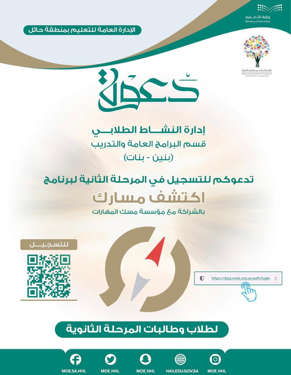 #تعليم_حائل ممثلاً بإدارة النشاط الطلابي قسم البرامج العامة والتدريب بنين، بنات يدعو أولياء الأمور والمعلمين والمعلمات وطلاب وطالبات #المرحلة_الثانوية للتسجيل في برنامج #اكتشف_مسارك المرحلة الثانية ومتابعة الرحلات الهادفة، واستخراج شهادة البرنامج من خلال:
رابط التسجيل :