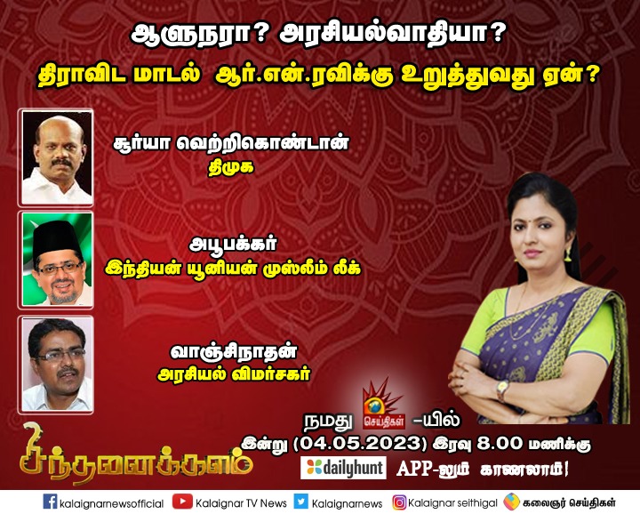 AbubackerIUML's tweet image. Tonight 8pm debate in KALAIZAR NEWS TV. Subject:Tamilnadu Governor&apos;s remarks about DRAVIDIAN MODEL GOVERNMENT.Participants: KAM MUHAMMED ABUBACKER EX MLA(IUML State Gen.Secretary),Thiru Surya Vetrikondran(DMK) and Adv.Vanchinadan..