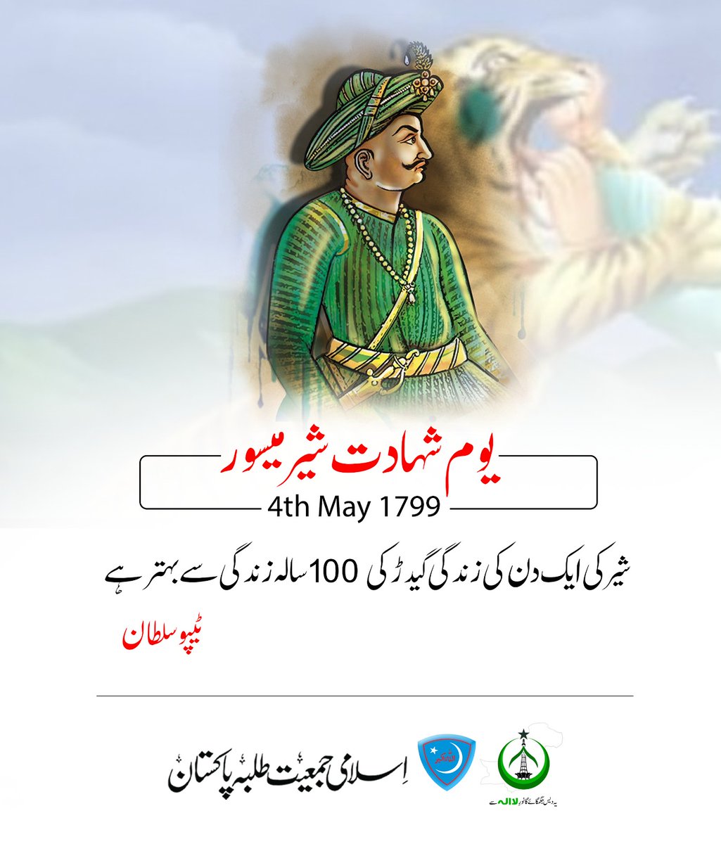 JamiatPK's tweet photo. شیر کی ایک دن کی زندگی گیدڑ کی 100سالہ زندگی سے بہتر ہے !!!!
4 مئی یوم شہادت شیر میسور ، ٹیپو سلطان https://t.co/8CzaeTKvnE