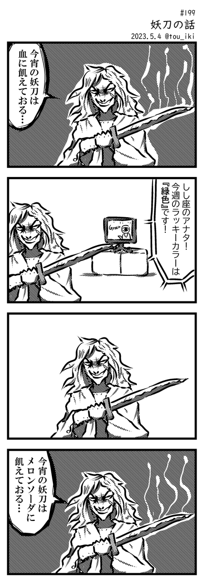 妖刀の話 #4コマ漫画