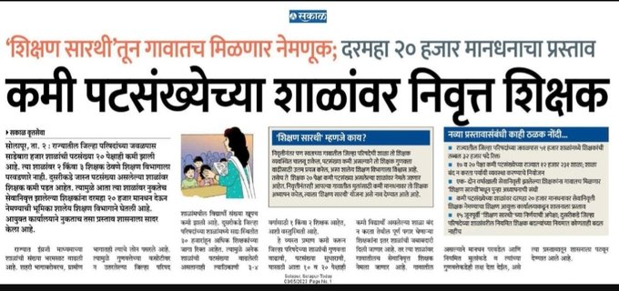 सरकारने सेवानिवृत्त शिक्षका ऐवजी TET उत्तीर्ण व TAIT गुणवत्तेच्या आधारे तरूण शिक्षकांची निवड करणे आवश्यक आहे.  #शिक्षकभरती_55000 करण्यासाठी प्रयत्न करावा.
<a href="/abpmajhatv/">ABP माझा</a> <a href="/CMOMaharashtra/">CMO Maharashtra</a> <a href="/dvkesarkar/">Deepak Kesarkar</a> <a href="/balushamane1/">Balusha Mane</a> <a href="/bolbhidu/">BOL BHIDU</a> <a href="/shikshakmitraa/">शिक्षक मित्र</a> <a href="/PawarSpeaks/">Sharad Pawar</a> <a href="/ubtshivsena/">Uddhav Balasaheb Thackeray Shivsena (Parody)</a>
