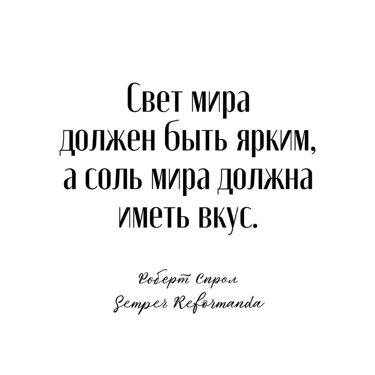 rureforma's tweet photo. Примечание для христиан: Бог призывает нас к скромности в одежде. Но быть скромным и быть безвкусным — разные вещи. 

Свет мира должен быть ярким, а соль мира должна иметь вкус.

— Роберт Спрол
#SemperReformanda https://t.co/W6qLqHfYmv