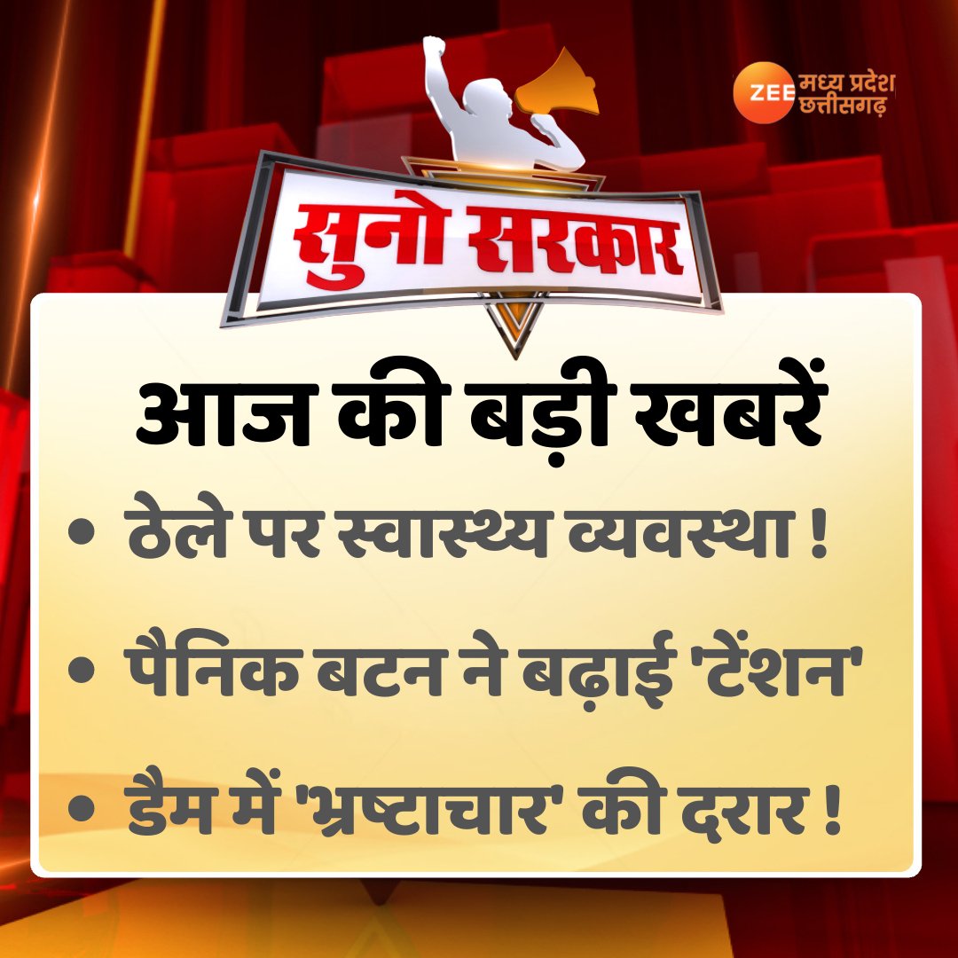 मध्य प्रदेश की <a href="/healthminmp/">Public Health & Medical Education Department, MP</a> स्वास्थ्य सेवाए ठप हो गई हे और मरीज अस्पताल के बाहर तड़प रहे है फिर भी <a href="/BJP4MP/">BJP Madhya Pradesh</a>, <a href="/ChouhanShivraj/">Shivraj Singh Chouhan</a> सरकार को दिखाई नही दे रहा हे।
अब ये सब #मध्यप्रदेश की जनता बताएगी 
#संविदा_नीति_2018 
#संविदा_स्वास्थ्य_नियमितीकरण 
#cho_को_नियमित_करो 
<a href="/INCMP/">MP Congress</a>