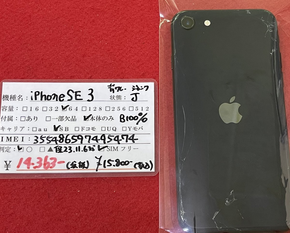 新入荷】ジャンク iPhoneSE 第3世代 64GB ブラック 背面割れ 画面にも