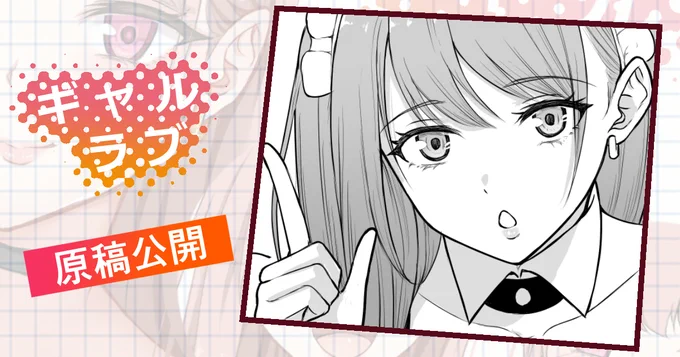 次回作「ギャルラブ♡」の原稿を先行公開しました✨

ギャルと秘密の撮影会💕
https://t.co/TDhGy2S3CP 