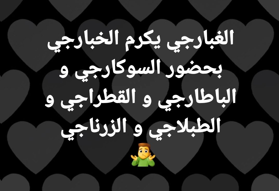 AlgerRoi6's tweet photo. تكريمات و تهنئات بمناسبة اليوم العالمي لحرية قمع الصحافة، بحضور كل أصناف الصحفيين 👇
أبواق البروباڤاندا هل يمكن تسميتها صحافة ؟!!
صحفيين بدرجة مخبر و عميل و بوق، تمسح بهم السلطة قذاراتها، و تُغطّي على فشلها و فسادها، و تتستّر على جرائمها، و تُخفي خيانتها للشعب و للوطن. https://t.co/dBK37PPofR