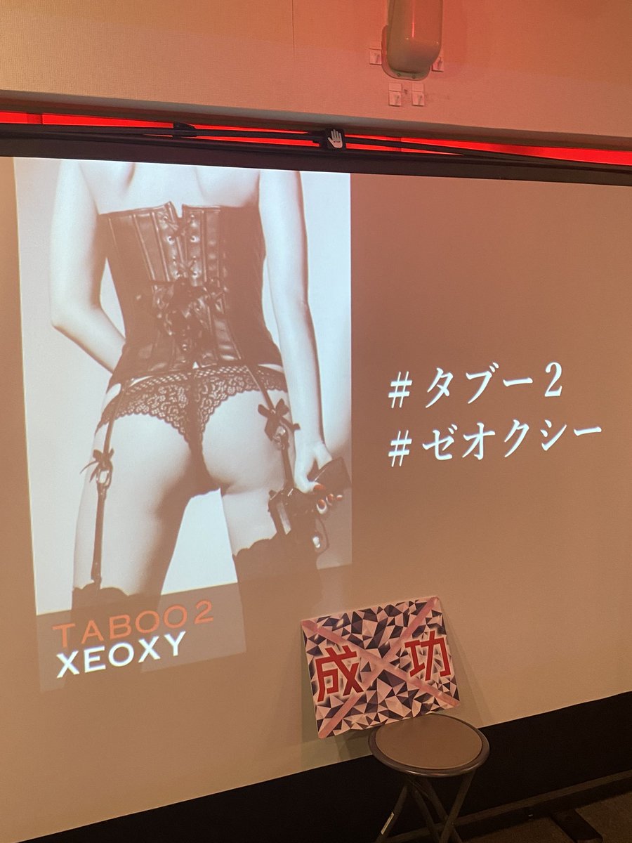 Y_ikayaki_N's tweet photo. ハシゴ4/4
19:00 TABOO2 成功
初XEOXY初タブーで成功!!!0秒残し!(?)
最高に最低で最高な公演だった(?)最後まで意味不明を貫き通してて破天荒な体験が味わえた…。
イカれてる公演なのにスタッフがアットホーム過ぎるのがまたいい(?)
絶対また来たい!
#タブー2
#Taboo2
#ゼオクシー https://t.co/i2VpQYvr7x