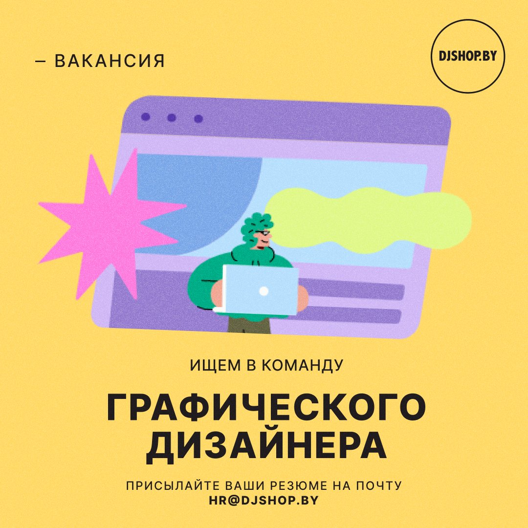 djshopby's tweet photo. ☝ У нас открылась вакансия графического дизайнера.

👩‍💻 Мы предлагаем удалённую работу и свободный график.

👉 Подробнее у нас на сайте https://t.co/m3QNA28MFQ

Ждем Ваши резюме по адресу info@audiobro.by https://t.co/7TX1cnf2AC