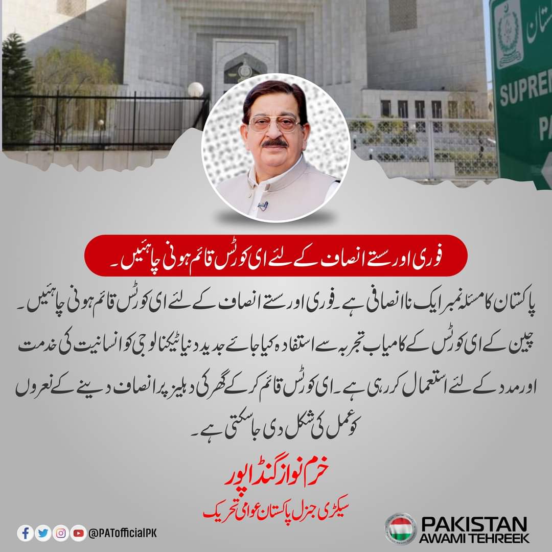 PATofficialSM's tweet photo. فوری اور سستے انصاف کے لئے ای کورٹس قائم ہونی چاہئیں۔
پاکستان کامسئلہ نمبر ایک ناانصافی ہے۔
چین کے ای کورٹس کے کامیاب تجربہ سے استفادہ کیا جائے جدید دنیا ٹیکنالوجی کو انسانیت کی خدمت اور مدد کے لئے استعمال کر رہی ہے: خرم نواز گنڈاپور
سیکرٹری جنرل پاکستان عوامی تحریک
@GandapurPAT https://t.co/1rhCOKMlni
