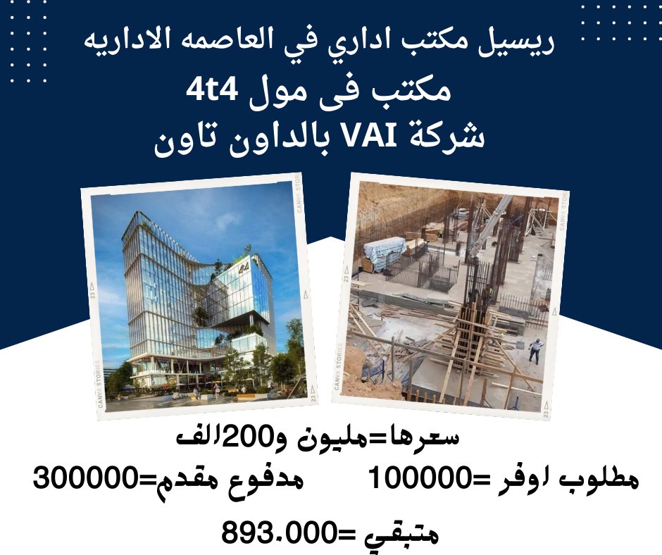 almasarnew's tweet photo. #مكتب إداري ريسيل 
مساحته ٤٦متر
باقل سعر متر  ٢٥ الف 
سعره توتال مليون و ٢٠٠ الف
 المطلوب المدفوع ٣٠٠ الف +اوفر بسيط خالص 
 والباقي تكمله أقساط سنويه 
للتواصل ايريني /01273523603 https://t.co/LHfg6JddGC