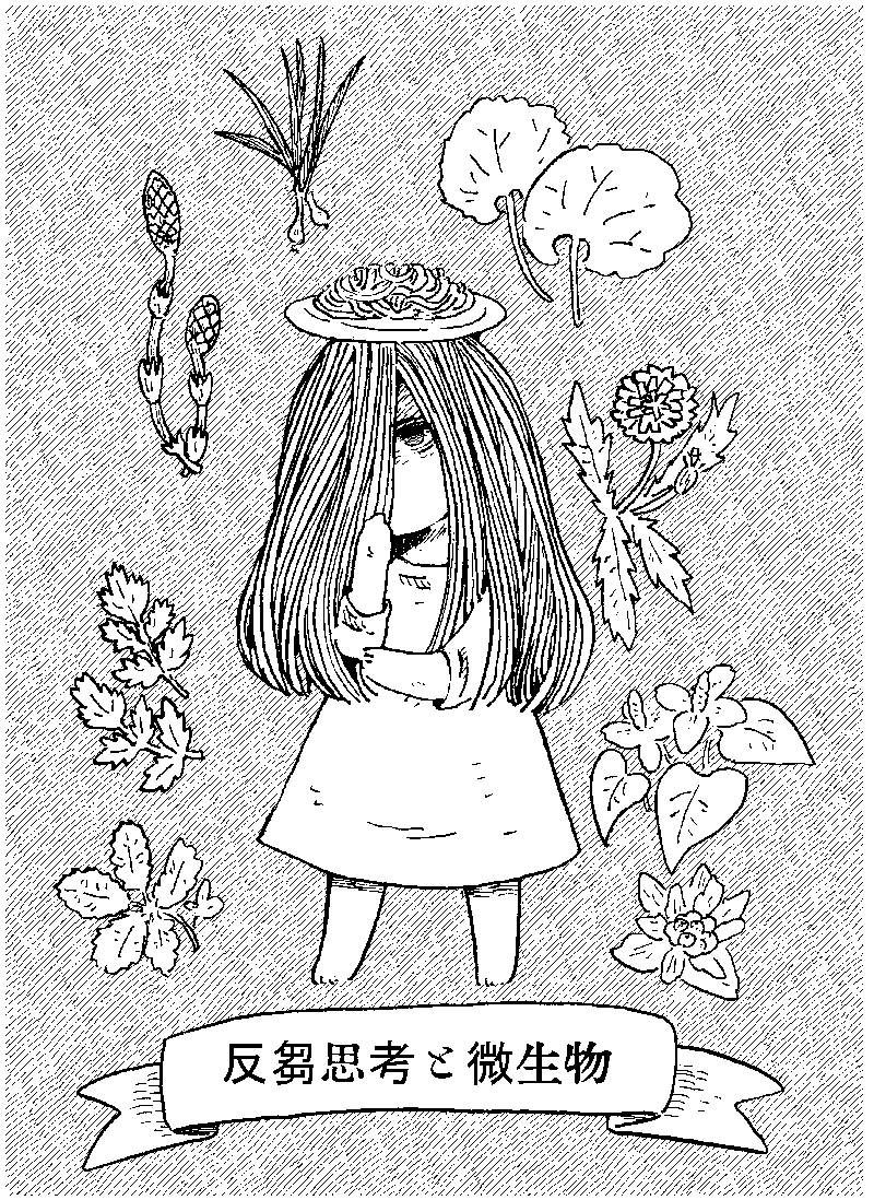 5/5のCOMITIA144に出展します。スペースNoは「K36a」です。
頒布物は、以前、連載していた余命¥20,000,000.-の続きの話の「反芻思考と微生物」です。(コピー紙/20P/100円)連載していたものの続きですが、そちらを読んでいない初見さんでも大丈夫な内容になっています。
よろしくお願いします。