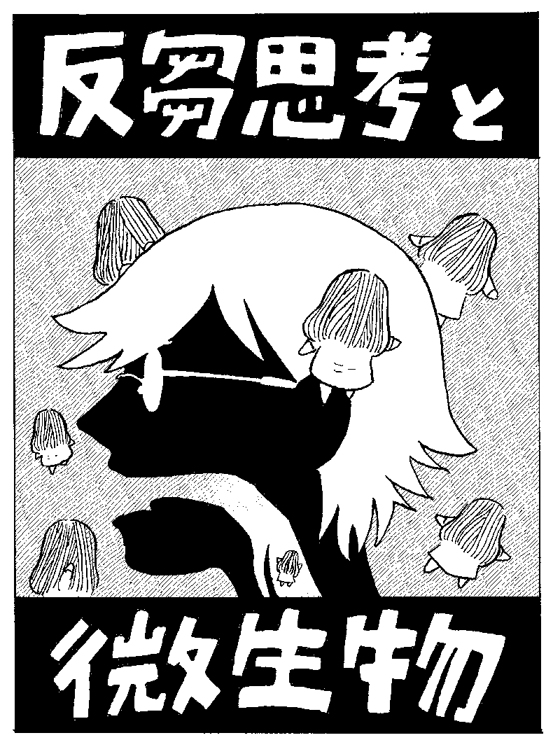 5/5のCOMITIA144に出展します。スペースNoは「K36a」です。
頒布物は、以前、連載していた余命¥20,000,000.-の続きの話の「反芻思考と微生物」です。(コピー紙/20P/100円)連載していたものの続きですが、そちらを読んでいない初見さんでも大丈夫な内容になっています。
よろしくお願いします。