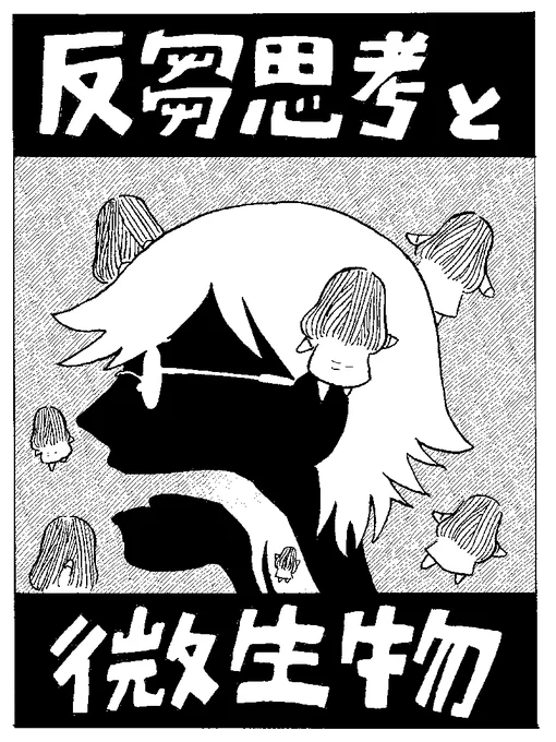 5/5のCOMITIA144に出展します。スペースNoは「K36a」です。
頒布物は、以前、連載していた余命¥20,000,000.-の続きの話の「反芻思考と微生物」です。(コピー紙/20P/100円)連載していたものの続きですが、そちらを読んでいない初見さんでも大丈夫な内容になっています。
よろしくお願いします。 