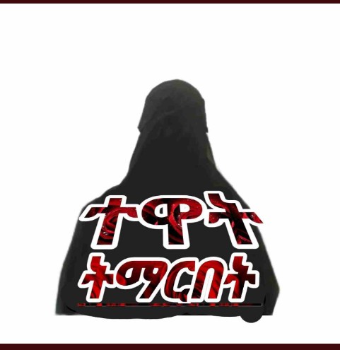 #ፍትህ_ለጉንችሬ_ሙስሊሞች!!
