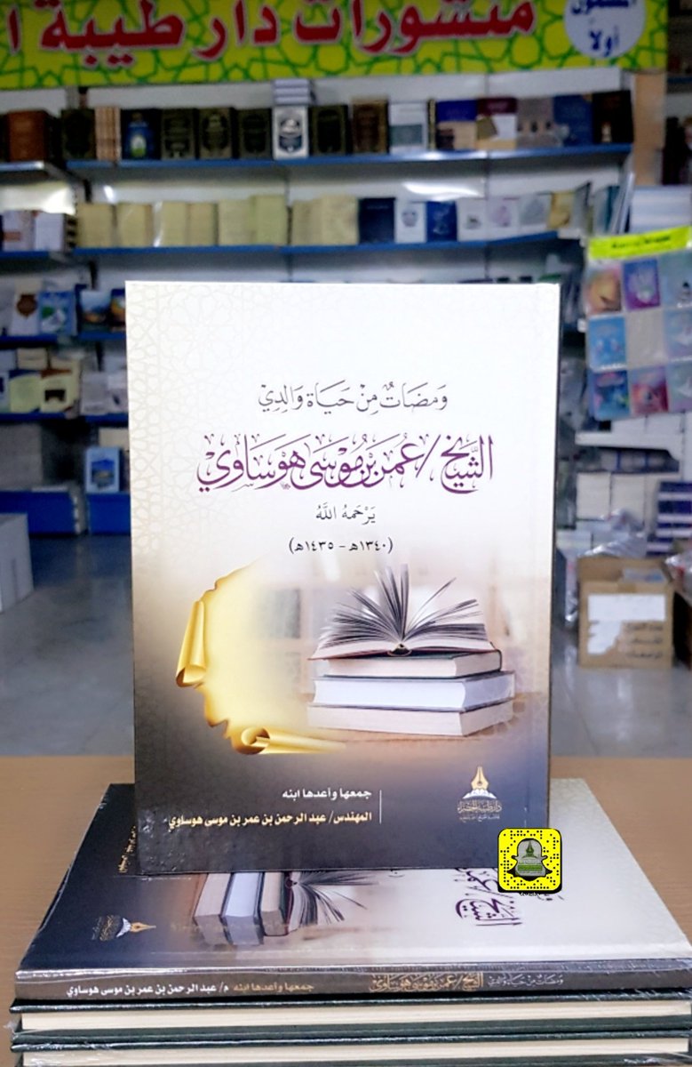 dar_tg's tweet photo. #صدر_حديثاً

ومضات من حياة والدي
الشيخ/ عمر بن موسى هوساوي
(١٣٤٠ _ ١٤٣٥ هـ - رحمه الله )

جمع وإعداد ابنه:
المهندس/ عبدالرحمن بن عمر هوساوي https://t.co/cnl58iPGCk