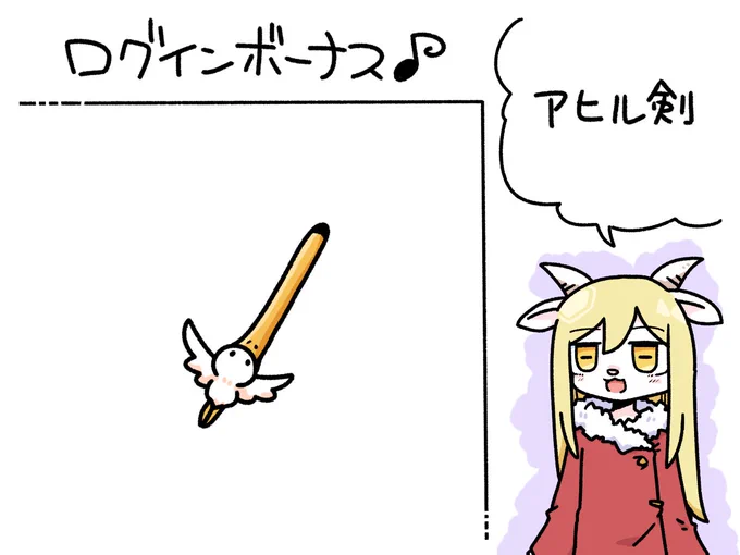 今日のログインボーナス!アヒル剣っ