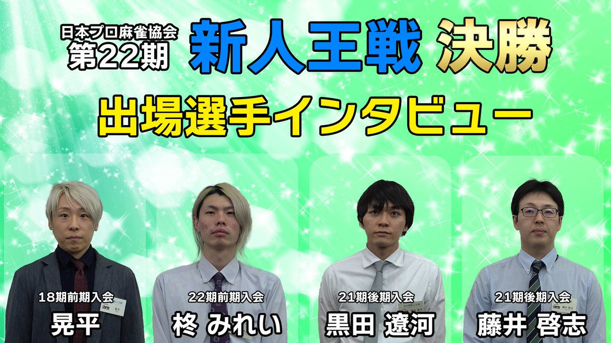ClubNPM's tweet image. 第22期新人王決勝進出者インタビュー
公開しました！

youtube.com/watch?v=nfG-uP…

明日11時より行われる第22期新人王戦！
全員初の決勝！新人王に輝くのは誰だ！？

#晃平
#柊みれい
#黒田遼河
#藤井啓志