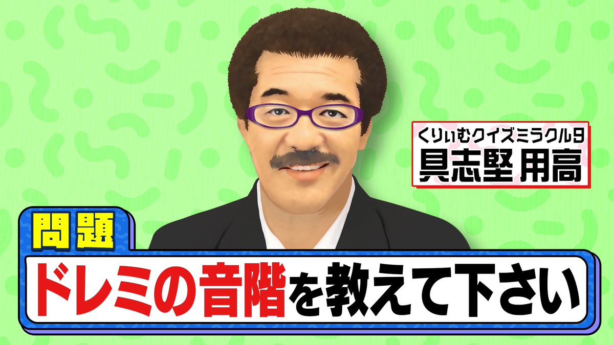 ⭕️ クイズおバカ枠史❌ ＃ミラクル9 #具志堅用高 さんの解答に挑戦