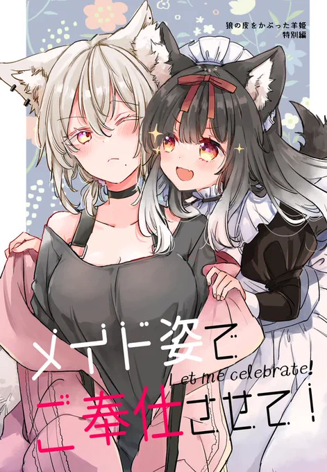 オオカミ娘が幼馴染にご奉仕する話 明日のコミティアに持っていきます🐺🐺 #百合漫画 #創作百合 #COMITIA144