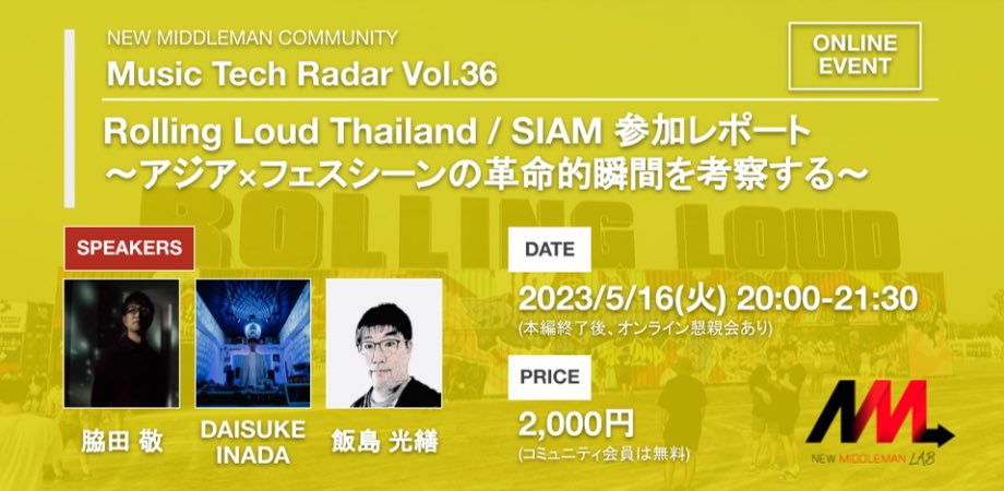 nmm_community's tweet photo. 【イベント情報解禁✨】

5/16(火)夜はMusic Tech Radar🔥

テーマは...
🇹🇭アジア✖︎フェス🏆

4月にタイで開催された『Rolling Loud Thailand』『SIAM Songkran Music Festival』の参加レポートを余すことなくお届けします！📣

ぜひぜひお見逃しなく👀

👇申込はこちら
https://t.co/93rhbO6HWe https://t.co/ZcrLuSvRB6