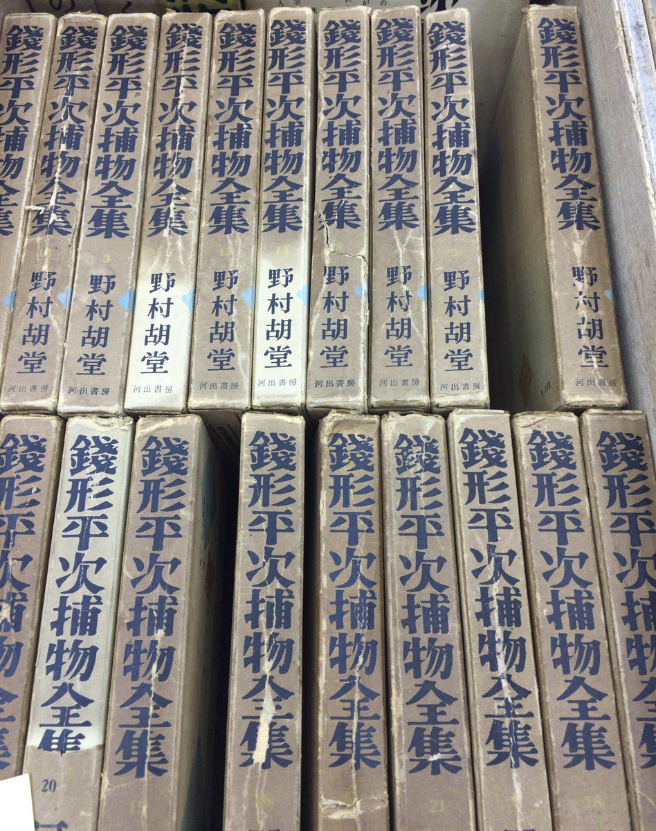 野村胡堂『錢形平次捕物全集』（河出書房）。いい味が出ている。 | 本