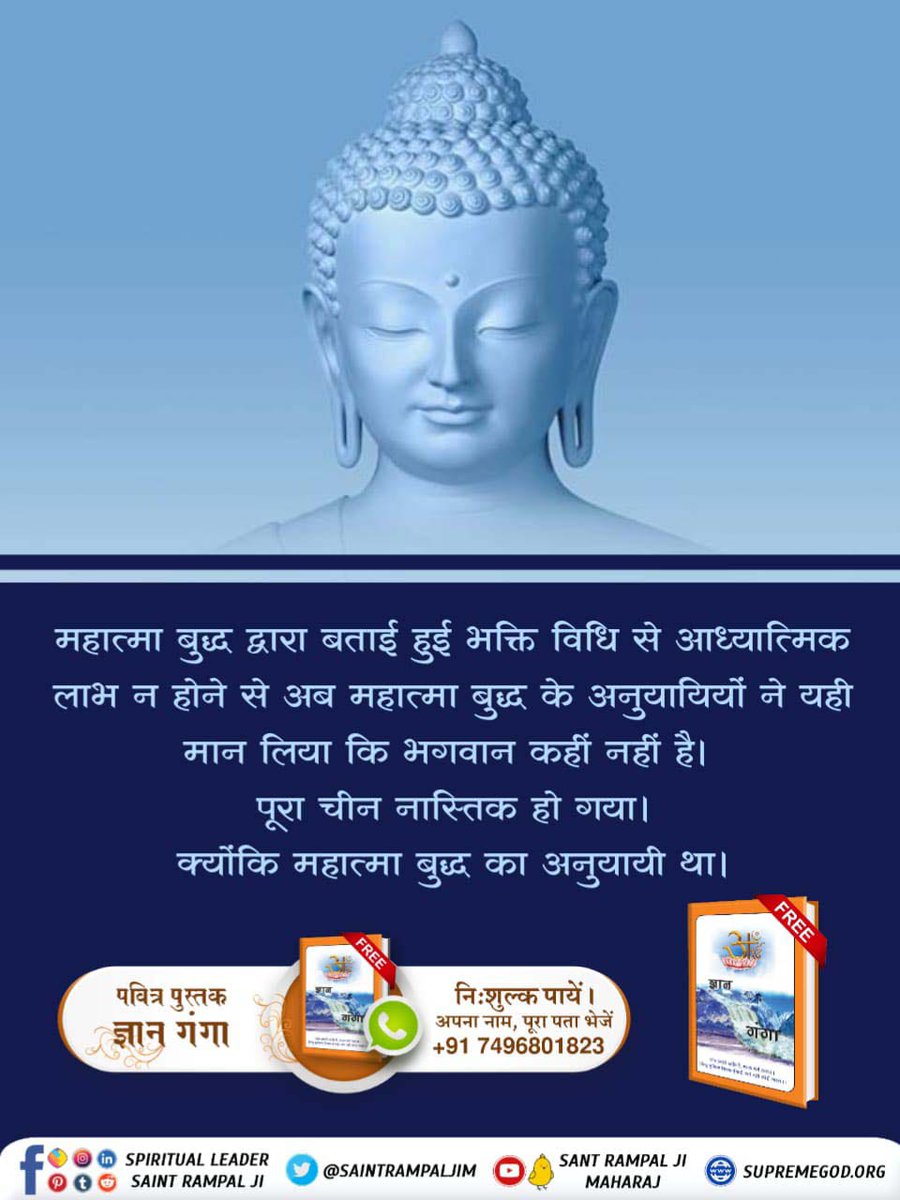 #Real_Facts_About_Buddhism
❇️महात्मा बुद्ध द्वारा बताई हुई भक्ति विधि से आध्यात्मिक लाभ न होने से अब महात्मा बुद्ध के अनुयायियों ने यही मान लिया कि भगवान कहीं नहीं है। पूरा चीन नास्तिक हो गया। क्योंकि महात्मा बुद्ध का अनुयायी था।