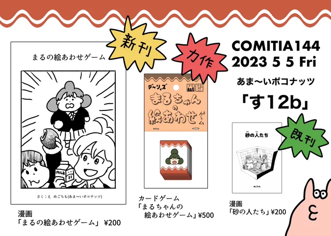コミティア144のお品書きです。新刊と新作カードゲームを持っていきます!! 「す12b」でお待ちしております〜