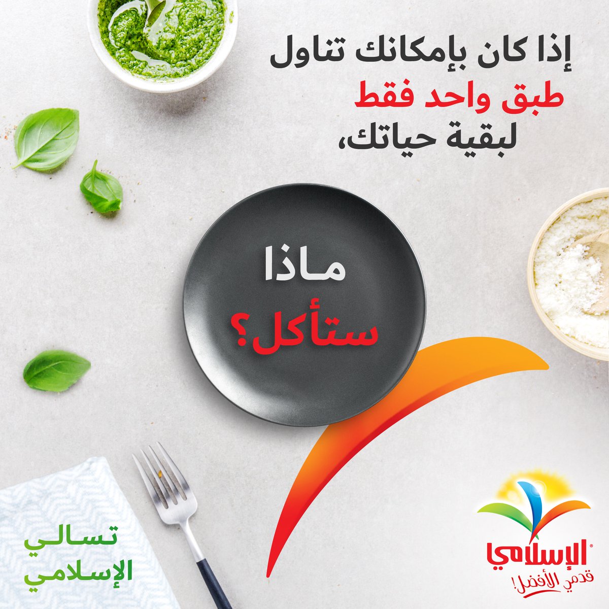 Alislamiapps's tweet photo. أخبرنا بإجاباتك في قسم التعليقات أدناه.
https://t.co/8bQJuUajv6
#alislamitriviatime #question #alislamifoods #alislamipremium #halal #questions #commentyouranswers #TriviaTime https://t.co/zSk20zjhiK