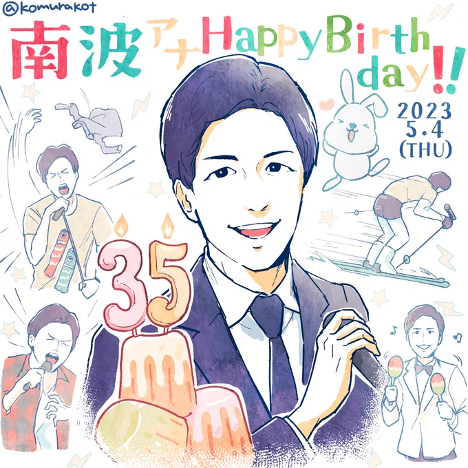 南波アナお誕生日おめでとうございます!🎉
#ラヴィット はもちろん、ニュースやスポーツ中継に出演されているのを見かけるたび「南波さんだ!」と嬉しくなっています。今後のさらなるご活躍をお祈り申し上げます🐰 