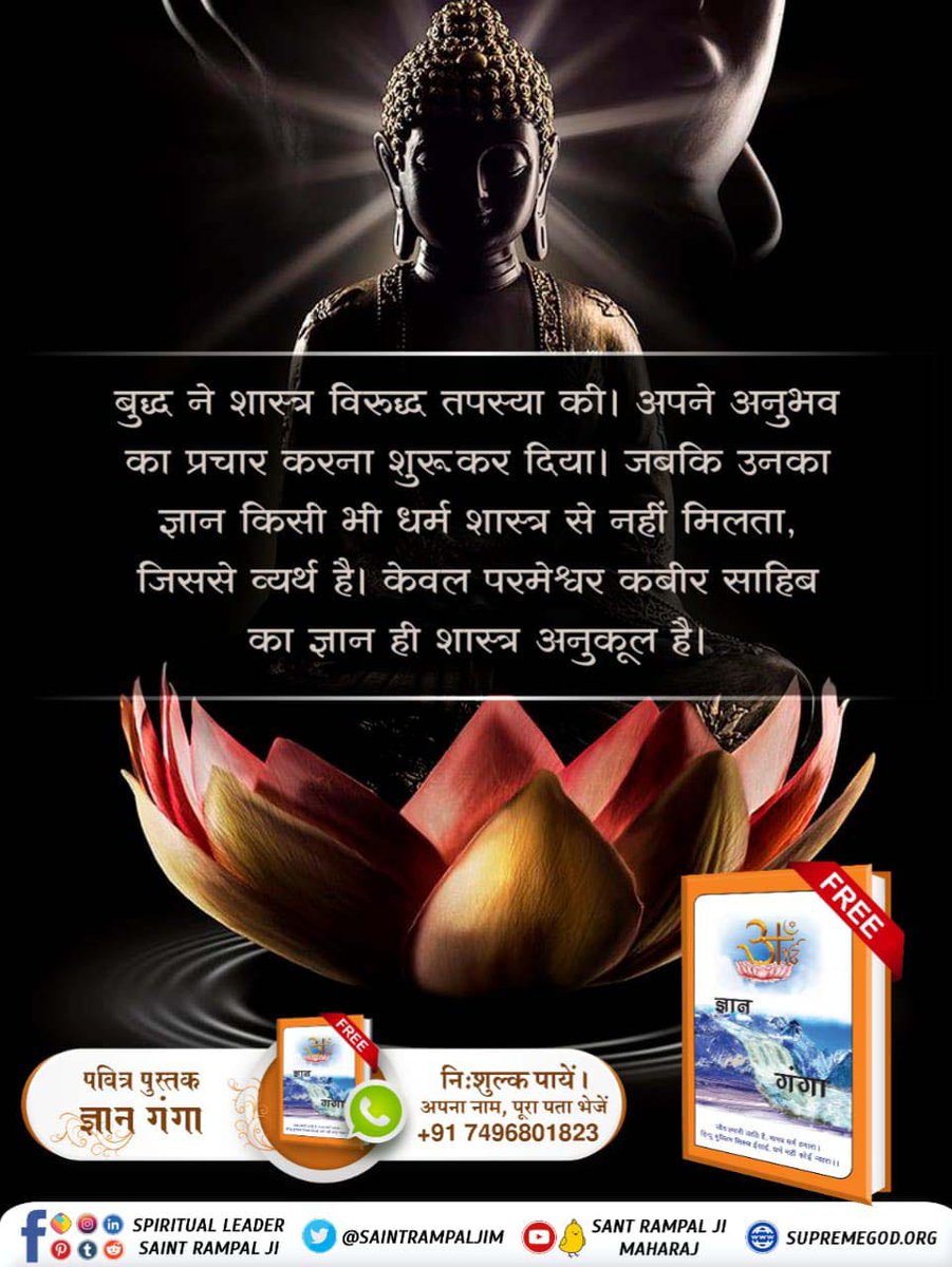 #Real_Facts_About_Buddhism
✴️बुद्ध ने शास्त्र विरुद्ध तपस्या की। अपने अनुभव का प्रचार करना शुरू कर दिया। जबकि उनका ज्ञान किसी भी धर्म शास्त्र से नहीं मिलता, जिससे व्यर्थ है। केवल परमेश्वर कबीर साहिब का ज्ञान ही शास्त्र अनुकूल है।