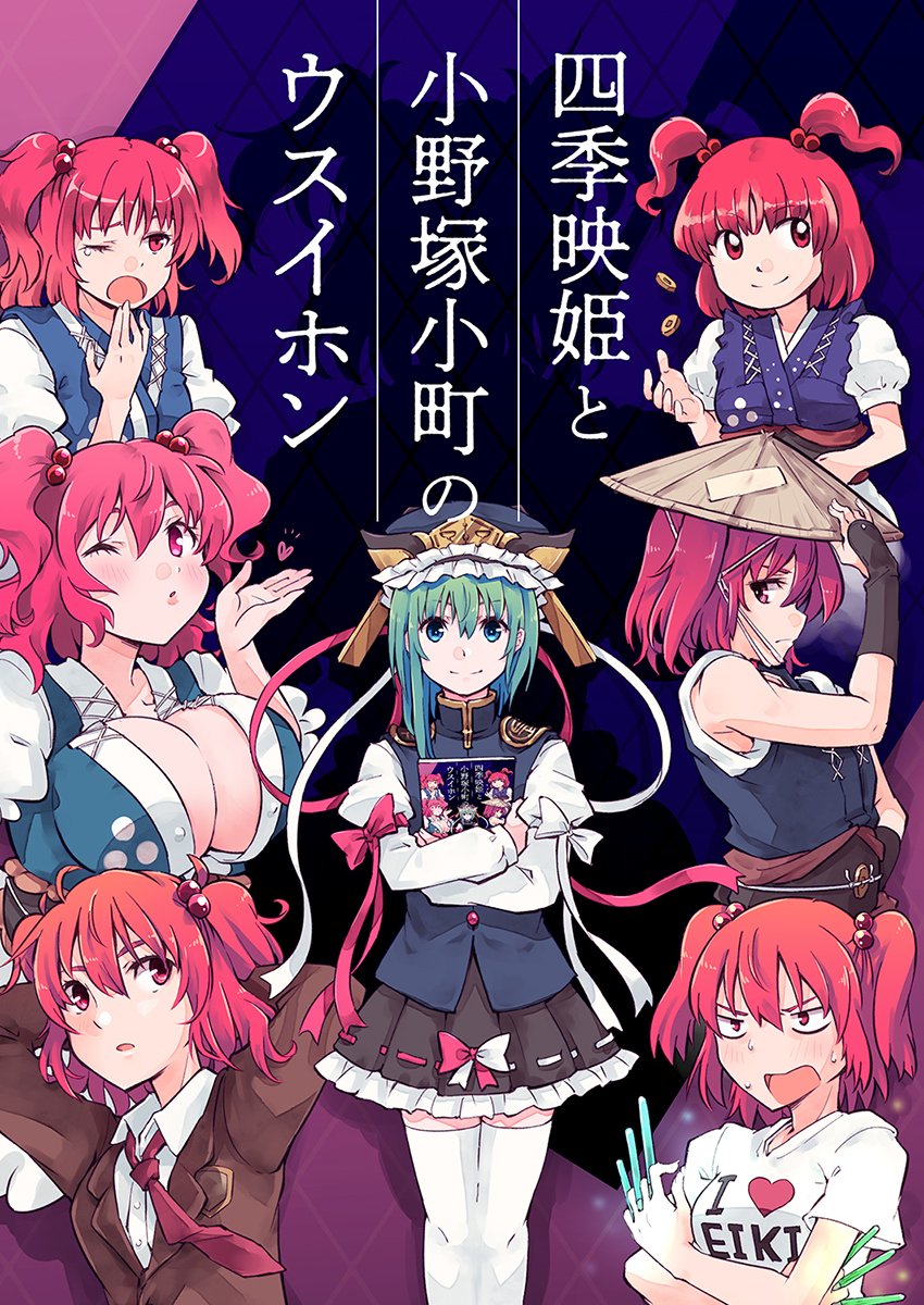 【例大祭20】小町を描いても描いても終わらねぇ原稿が終わったよ!新刊『四季映姫と小野塚小町のウスイホン』が出ます!!!上司の運命とストレスゲージの行方やいかに。ドタバタコメディながら、ちゃんとストーリー漫画です!よろしくね! B5版、全46頁、500円、スペース(か-32b)葉々庵にて頒布です