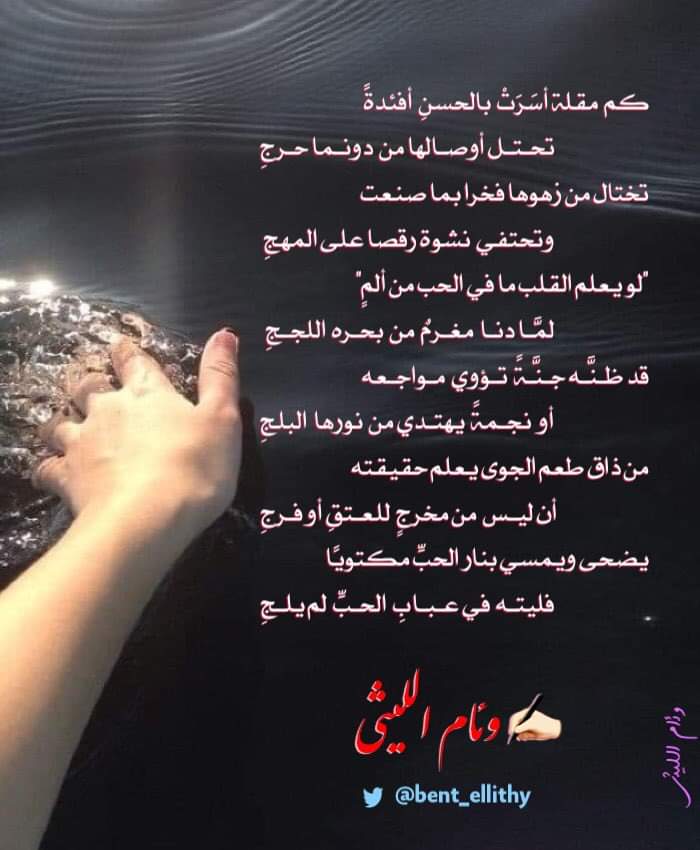 كم مقلة أسرت بالحسن أفئدةً
تحتل أوصالها من دونما حرجِ
تختال من زهوها فخرا بما صنعت
وتحتفي نشوة رقصا على المهجِ
"لو يعلم القلب ما في الحب من ألمٍ"
لما دنا مغرمٌ من بحره اللججِ
قد ظنه جنة تؤوي مواجعه
أو نجمة يهتدي من نورها البلجِ
....
البقية 👇
#بنت_الليثي 
#الخميس_الونيس