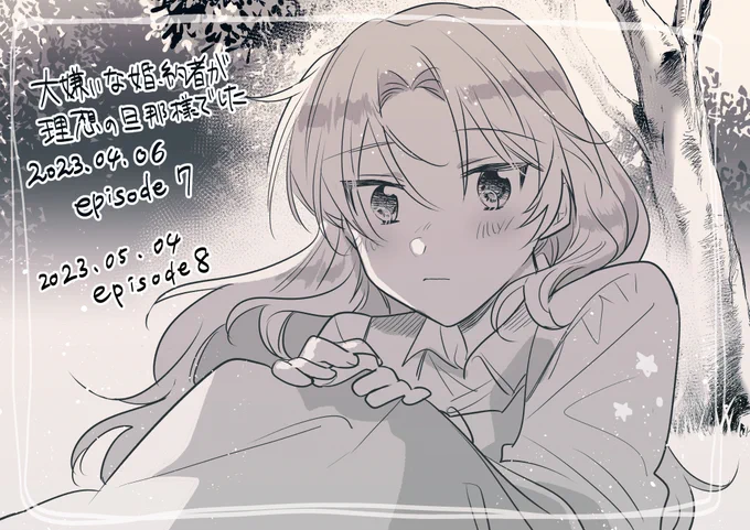 💐【8話配信のお知らせ】💐  コミカライズ版『大嫌いな婚約者が理想の旦那様でした』8話配信されております!よろしくお願いします!  (先月の7話配信時、実は告知絵を描いてたんですが 一巻発売と被ってしまうかなと一か月寝かせてました☺️💦)