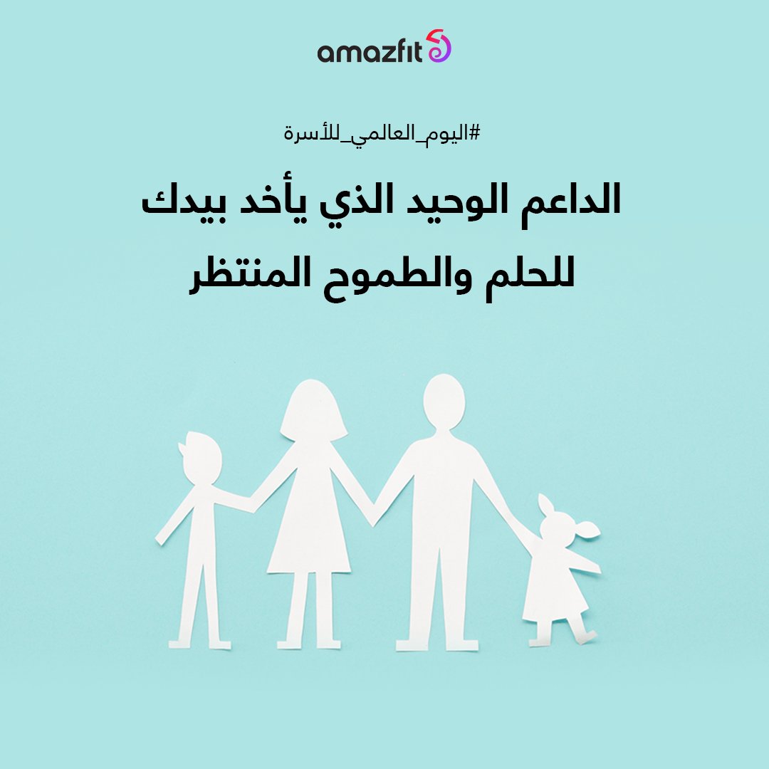 amazfitsa's tweet photo. اللهم احفظ لنا الأهل واجعلهم بكل الرضا والخير محفوفين

#اليوم_العالمي_للأسرة https://t.co/oS2jJQLyJO