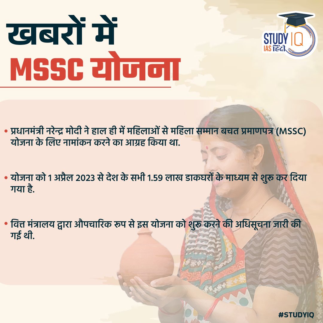 upsciq's tweet photo. Mahila Samman Savings Certificate (MSSC)
#currentaffairs #MSSC #msscScheme #schemeforwomen #financialinclusion #ministryofFinance #MahilaSammanSavingsCertificateScheme #MahilaSammanSavingsCertificate #women #ficance #economicsheme #currentaffaris #upsc #ias #ips #pre2024 https://t.co/cZZdb0rRAe