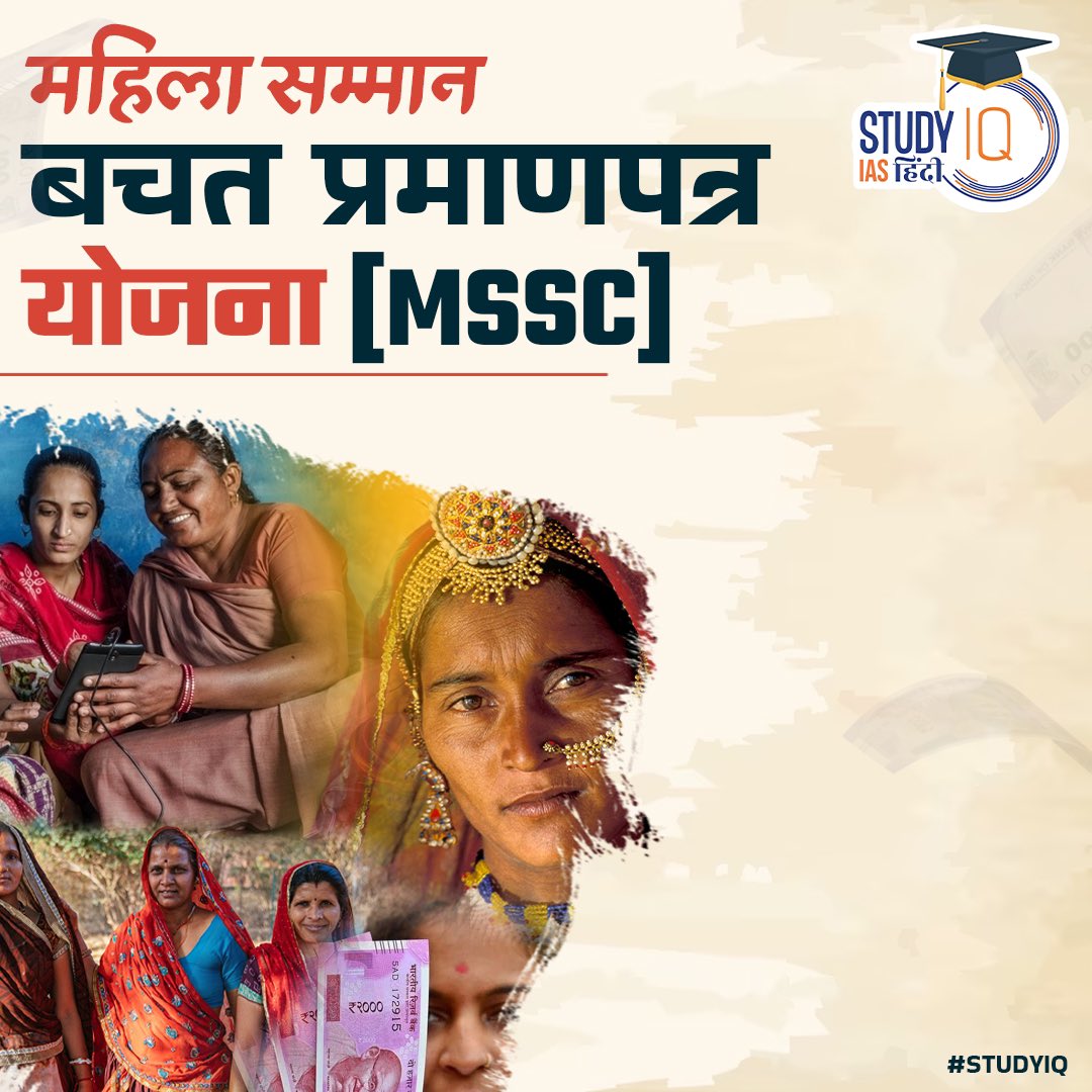 upsciq's tweet photo. Mahila Samman Savings Certificate (MSSC)
#currentaffairs #MSSC #msscScheme #schemeforwomen #financialinclusion #ministryofFinance #MahilaSammanSavingsCertificateScheme #MahilaSammanSavingsCertificate #women #ficance #economicsheme #currentaffaris #upsc #ias #ips #pre2024 https://t.co/cZZdb0rRAe