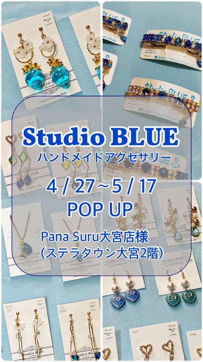 studioblue70's tweet photo. Pop up storeを開催中❣️
🎪5/17(水)までです☺️

場所：
Pana Suru 大宮店様 ハンドメイドコーナーにて(埼玉県さいたま市　ステラタウン2階)
時間：10：00～21：00 

※アクセサリーの委託販売です。
　ワタシの在店はありません

#ハンドメイド
#アクセサリー
#blue
#studioblue
#大宮
#ステラタウン https://t.co/OPtfJYqPDM
