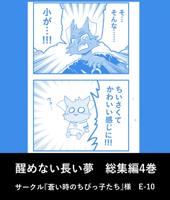 5月6日(土) けもケット13
【醒めない長い夢 総集編4】に4コマ2ページ描かせていただきました～!
醒め夢はいいぞ 