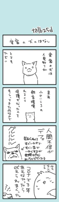ほそぼそオタク日記168  実家のイッヌの話を挟んでみます イッヌも生育環境とコロナ禍の影響を受けていたなあと思った話  イッヌ上手く描けない……正面イッヌ難しい……