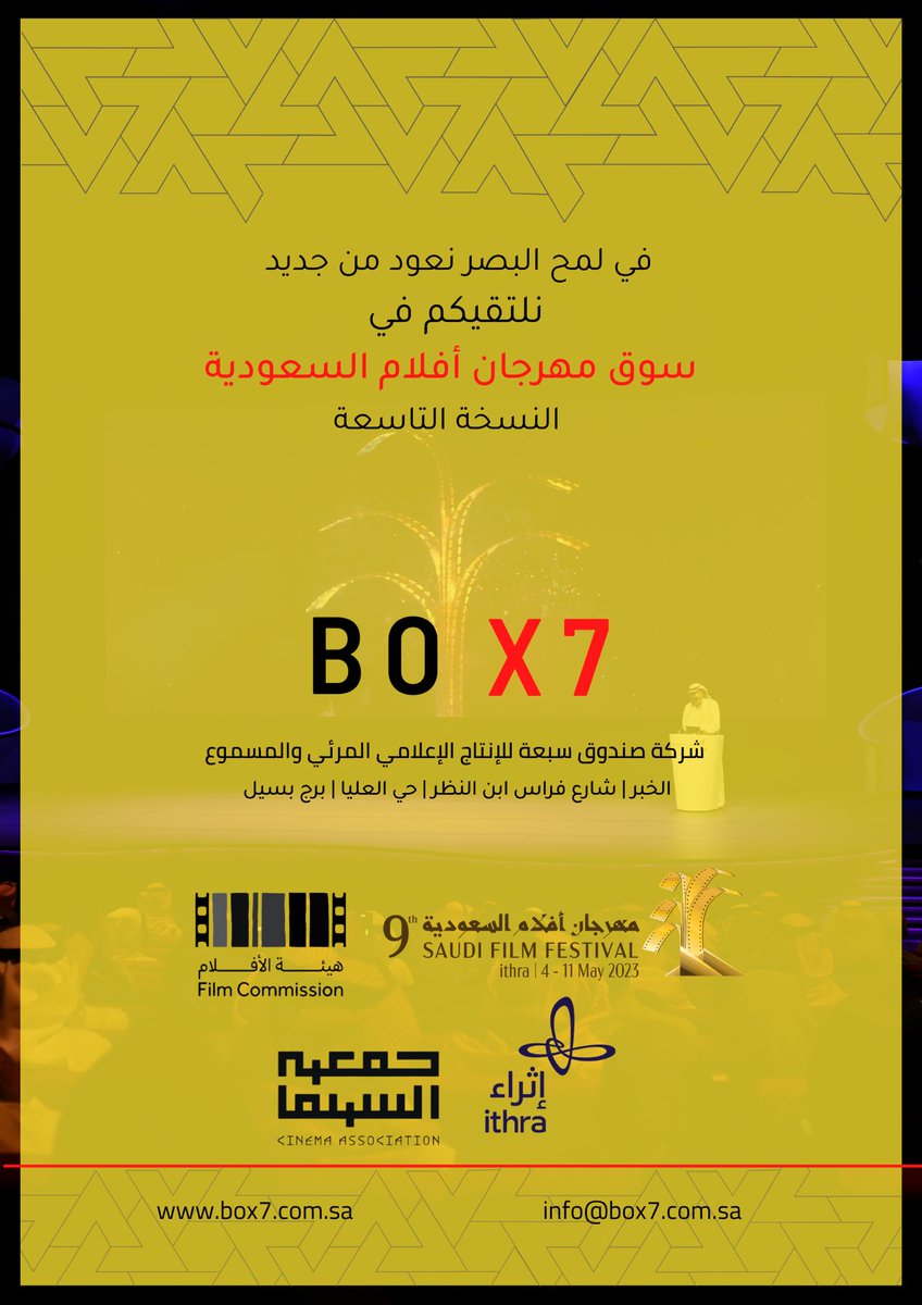 Box7_Sa's tweet photo. في لمح البصر نعود من جديد نلتقيكم في سوق مهرجان أفلام السعودية النسخة التاسعة. https://t.co/5019d08M2x