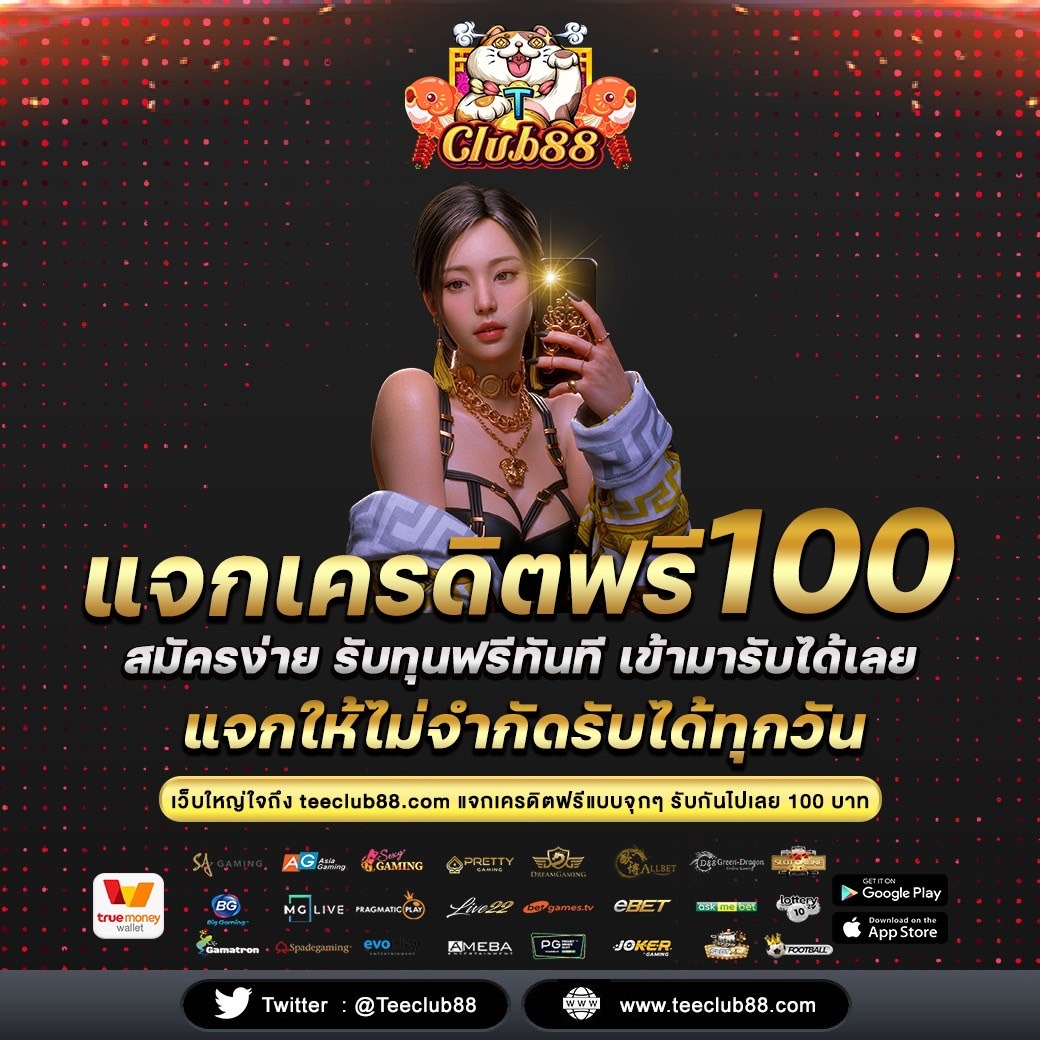 TEECLUB88's tweet photo. @RNzabver ❤️มีทุuให้เล่นฟรี 100 บาn📷 📷สมัครใหม่รับเครดิตฟรี     เพียงกด รีทวิต📷+ กดติดตาม+กด📷https://t.co/BhOf1WVjLT https://t.co/Sugj7WfvQT
