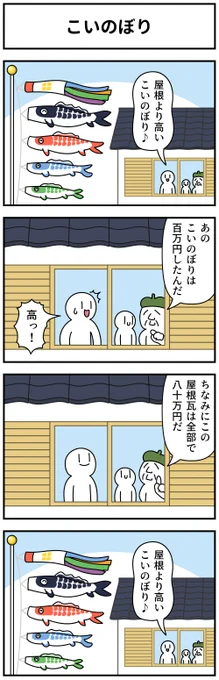 4コマ「こいのぼり」 #子供の日