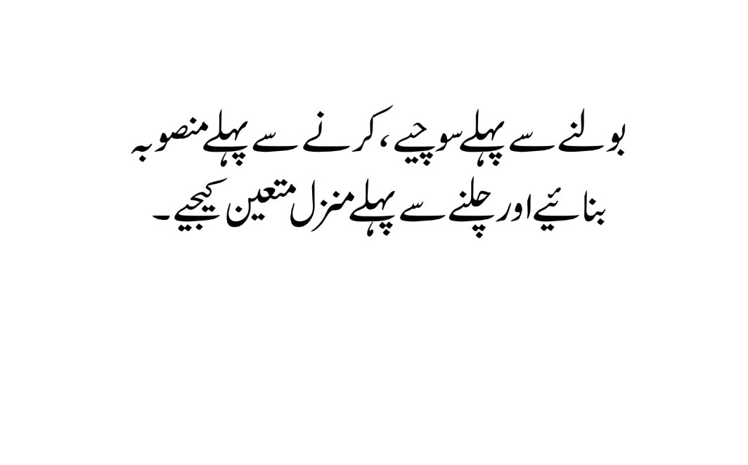 Shazab4141's tweet photo. بولنے سے پہلے سوچئیے ،کرنے سے پہلے منصوبہ بنائیے اور چلنے سے پہلے منزل متعین کیجیئے ۔
#UIKH https://t.co/dzUPmi3i2B