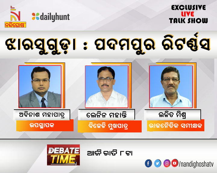 #ଝାରସୁଗୁଡା_ପଦମପୁର_ରିଟର୍ଣ୍ଣସ
ଦେଖନ୍ତୁ ଆଜି ରାତି ୮ଟାରେ, କେବଳ NandighoshaTVରେ
#Odisha #Jharsuguda #ByElection2023 #NandighoshaTV