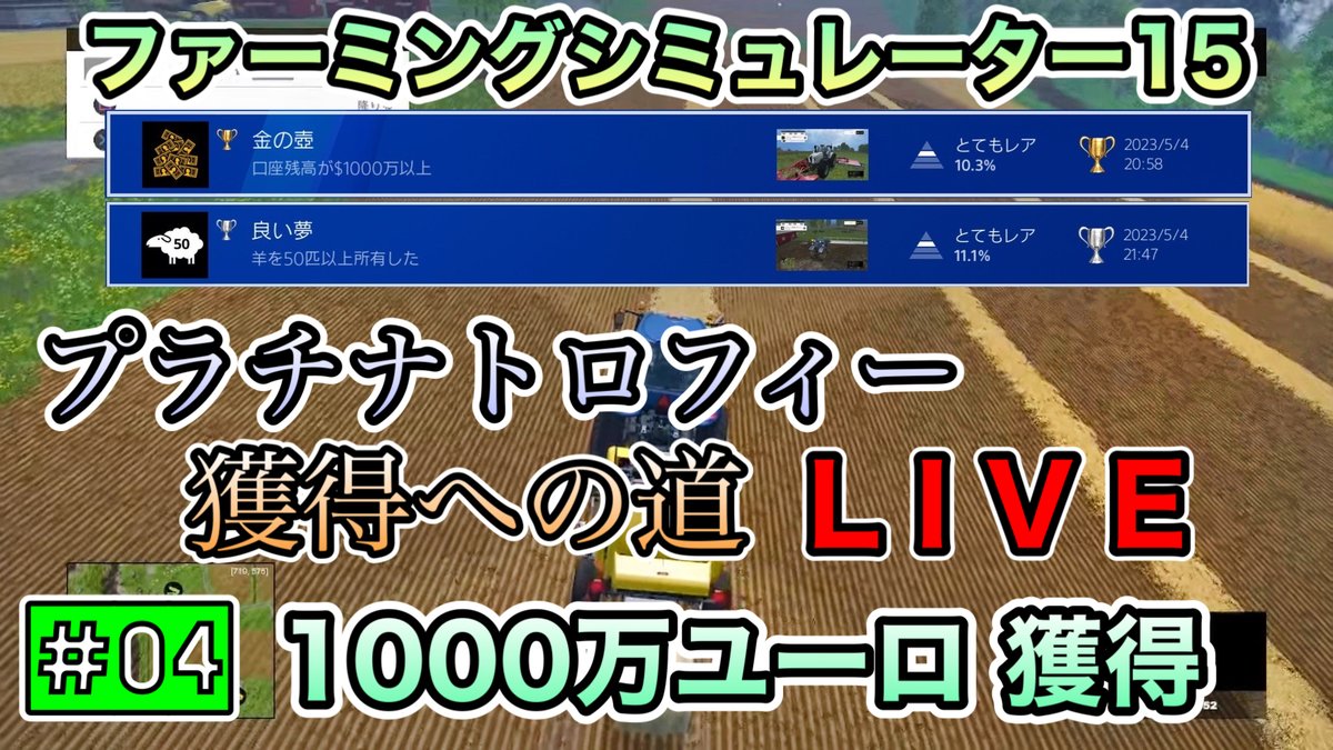 watashi2025's tweet photo. LIVE #04 [ PS4 #ファーミングシミュレーター15 / #FarmingSimulator15 ] #FS15

を ご視聴いただきました皆様、２時間強の配信に お付き合い頂き ありがとうございました♪

本日で GW企画 終了となります☆ 明日から平常運転に戻りますので よろしくお願いいたします♪
https://t.co/Tt5ZZCQSB6 https://t.co/ESxIaXop2J
