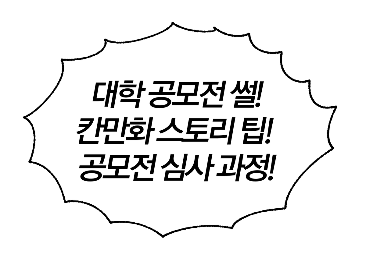 한창 공모전 시즌이군요... 예전에 그렸던 만화/애니 입시 공모전에 대한 만화를 홍보하고 갑니당~ ▶️